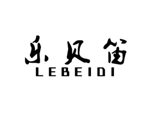 乐贝笛