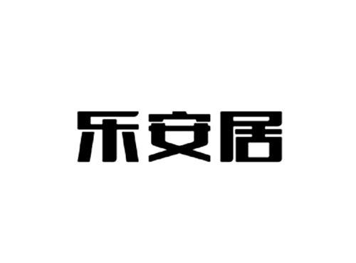 乐安居