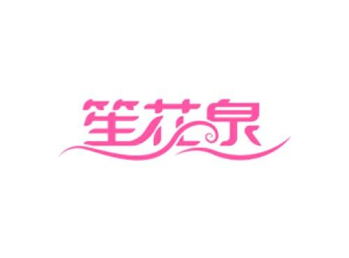 笙花泉