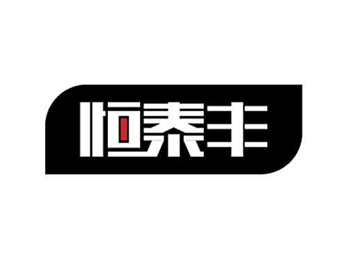 恒泰丰