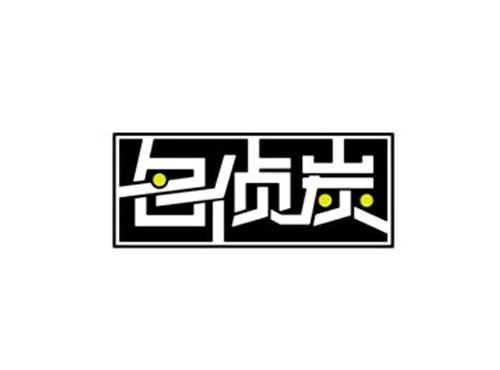 名侦炭