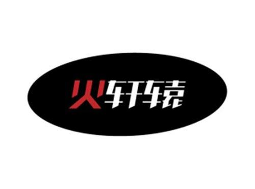 火轩辕