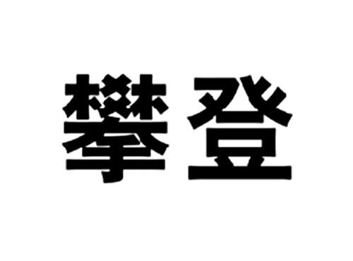 攀登