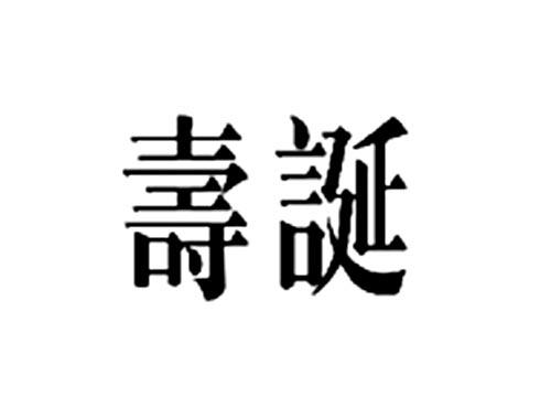 寿诞
