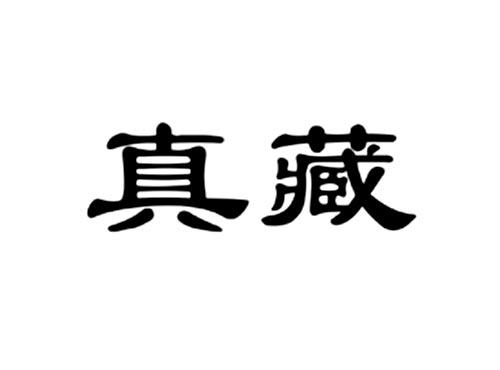 真藏