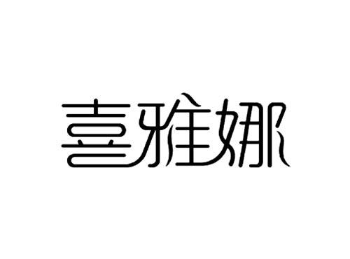 喜雅娜