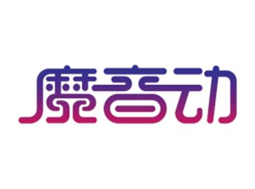 魔音动
