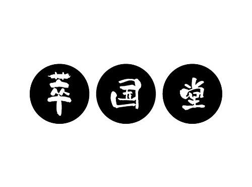 萃国堂