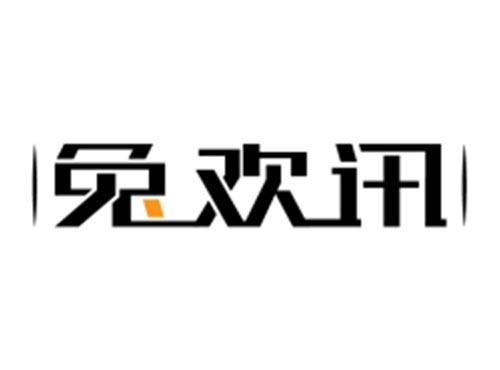 兔欢讯