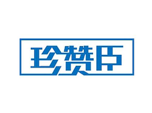 珍赞臣