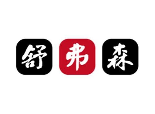 舒弗森