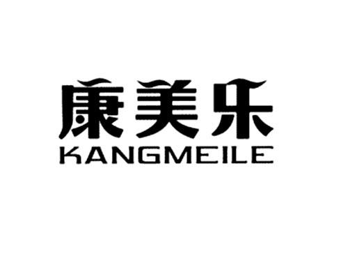 康美乐
