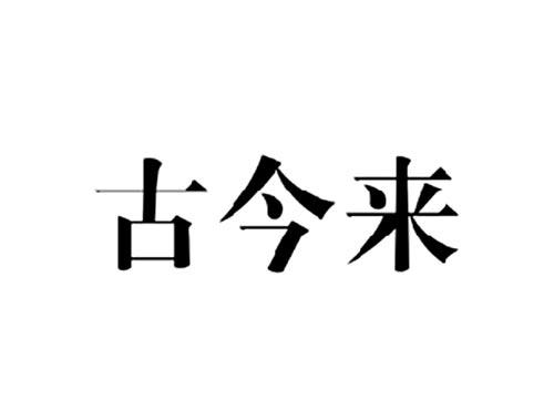 古今来