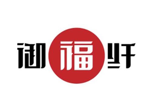 御福纤