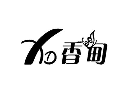 香甸