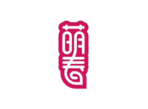 萌春