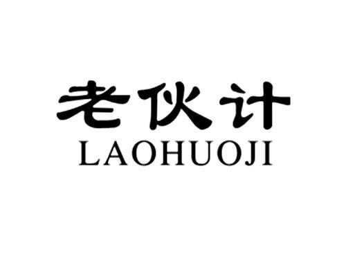 老伙计