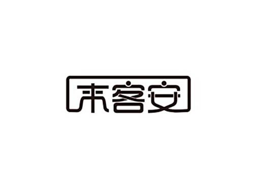 来客安