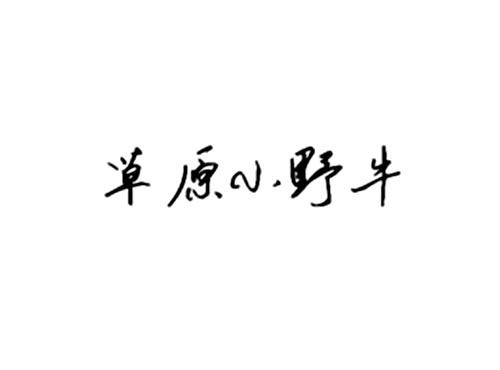 草原小野牛