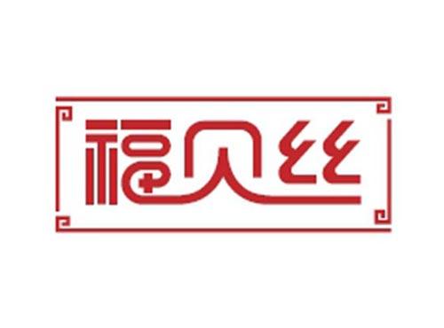 福贝丝