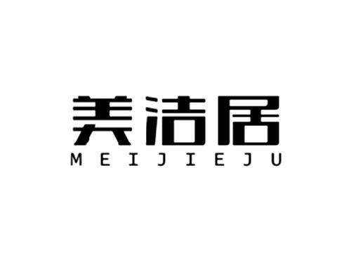 美洁居