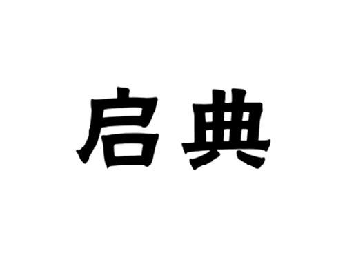 启典