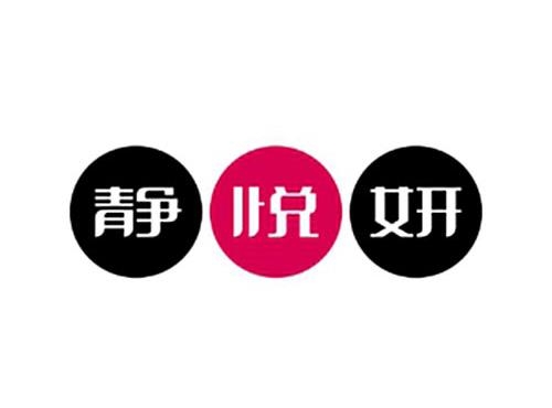 静悦妍