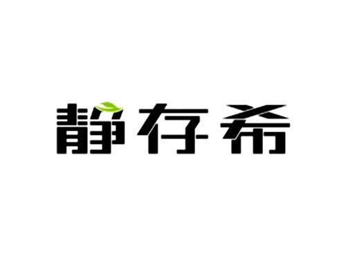 静存希