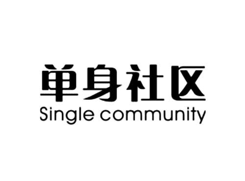 单身社区