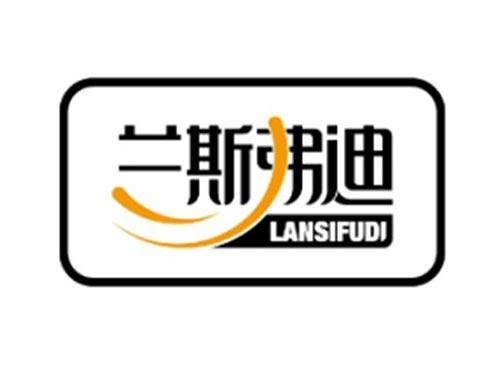 兰斯弗迪
