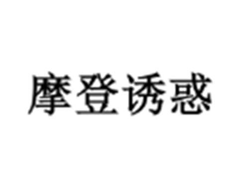 摩登诱惑