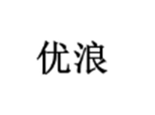 优浪