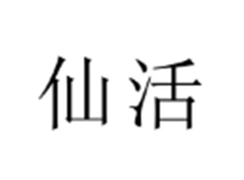 仙活