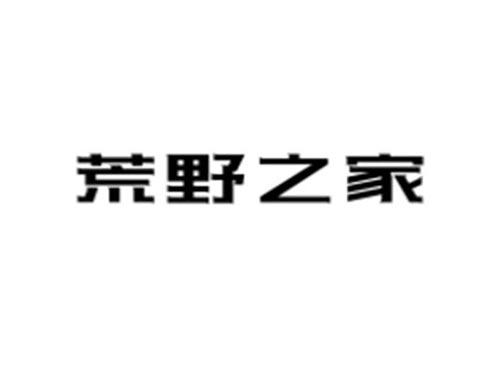 荒野之家