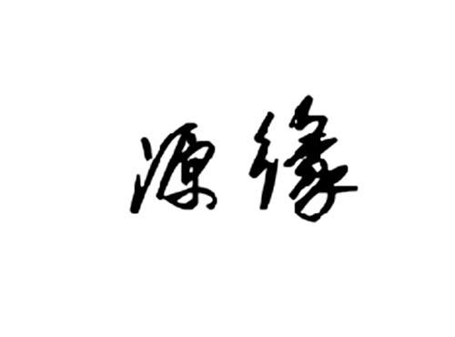 源缘