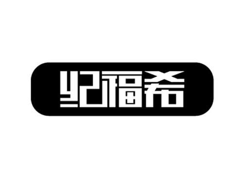 纪福希