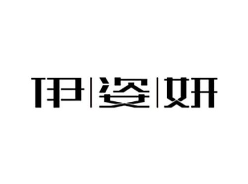 伊姿妍