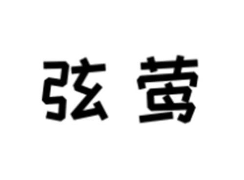 弦莺