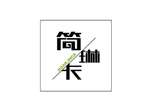 简琳卡
JIANLINKA