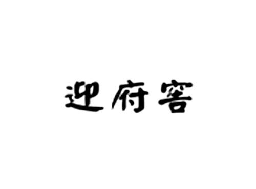 迎府窖