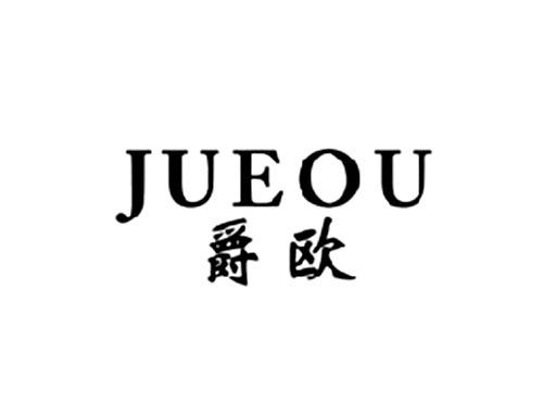 爵欧