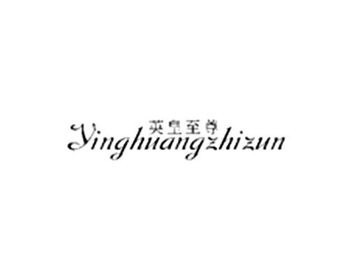 英皇至尊