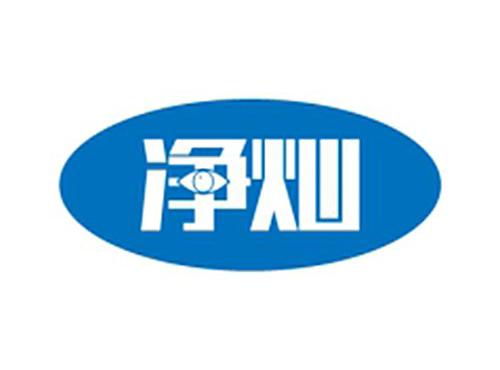 净灿