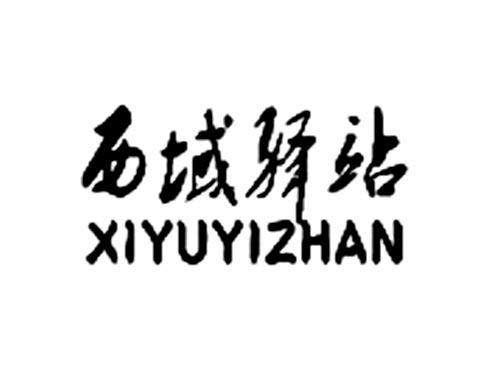 西域驿站