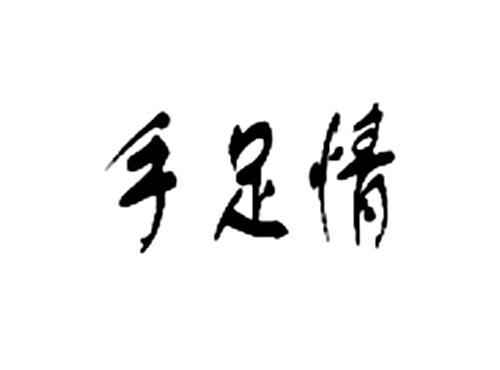 手足情
