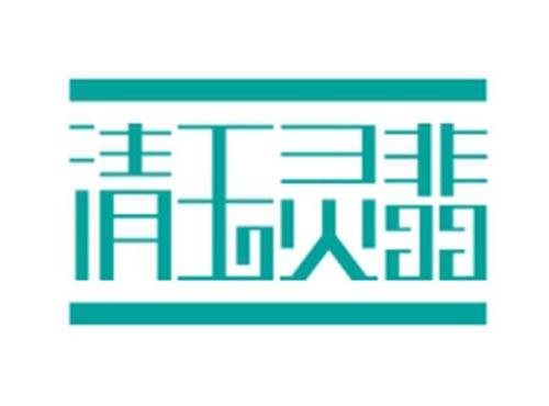 清玉灵翡