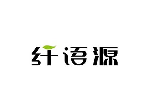 纤语源