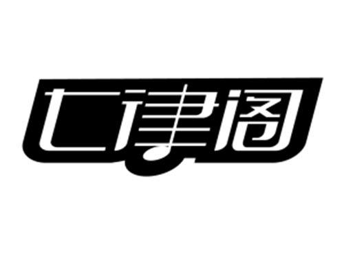 七律阁