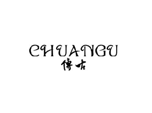 传古