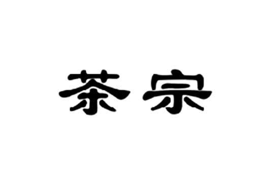 茶宗